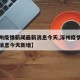 【涿州疫情新闻最新消息今天,涿州疫情新闻最新消息今天新增】