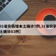 【31省份新增本土确诊7例,31省份新增本土确诊83例】