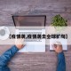 【疫情袭,疫情袭击全球扩句】