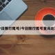 今日限行尾号/今日限行尾号查询北京
