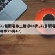【31省新增本土确诊44例,31省新增本土确诊75例42】