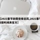 【2021春节放假安排日历,2021春节放假时间表官方】