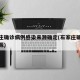 石家庄确诊病例感染来源确定(石家庄确诊病历来源)