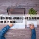 31省份新增15例确诊(31省份新增确诊14例 其中 新闻)