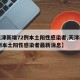 【天津新增72例本土阳性感染者,天津新增72例本土阳性感染者最新消息】