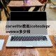 corvette费用/cotesdeprovence多少钱