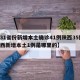 【31省份新增本土确诊41例陕西35例,陕西新增本土1例是哪里的】