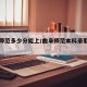 曲阜师范多少分能上/曲阜师范本科录取分是多少