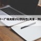 天津一广场关联252例阳性(天津一例新冠)