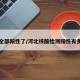 河北全部阳性了/河北核酸检测阳性有多少例