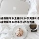 31省份新增本土确诊124例天津41例/31省份新增33例本土1例在天津