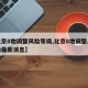 【北京8地调整风险等级,北京8地调整风险等级最新消息】