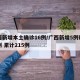 广西新增本土确诊16例/广西新增5例确诊病例 累计215例