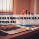 【天津高考时间2023年具体时间表,天津高考时间安排表】