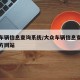 大众车辆信息查询系统/大众车辆信息查询系统官方网站