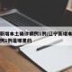 辽宁新增本土确诊病例1例/辽宁新增本土确诊病例1例是哪里的