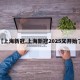 【上海新冠,上海新冠2025又开始了】