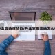 丹拿音响低价位/丹拿家用音响怎么样