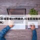 【31省新增15例确诊,31省新增确诊55例】
