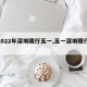 【2022年深圳限行五一,五一深圳限行通知】