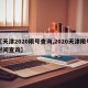 【天津2020限号查询,2020天津限号时间查询】