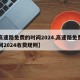 【高速路免费的时间2024,高速路免费的时间2024收费规则】