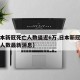 【日本新冠死亡人数逼近6万,日本新冠病毒死亡人数最新消息】