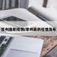 常州最新疫情/常州最新疫情发布