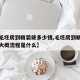 【从毛坯房到精装修多少钱,毛坯房到精装修房的大概流程是什么】