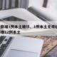 湖南新增1例本土确诊、1例本土无症状/湖南新增12例本土