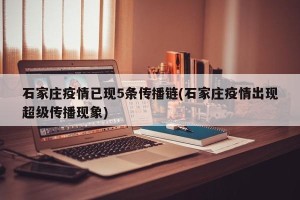 石家庄疫情已现5条传播链(石家庄疫情出现超级传播现象)