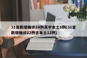 31省新增确诊24例其中本土8例(31省新增确诊22例含本土12例)