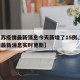 【江苏疫情最新消息今天新增了15例,江苏疫情最新消息实时更新】