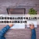 31省新增确诊22例其中本土12例/31省新增确诊20例本土6例