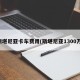 斯堪尼亚卡车费用(斯堪尼亚1300万)