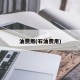 油费用(石油费用)