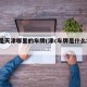 津c是天津哪里的车牌(津c车牌是什么地区)