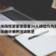 嘉峪关阳性游客密接者26人核检均为阴性/嘉峪关确诊病例活动轨迹