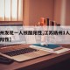 【扬州发现一人核酸阳性,江苏扬州1人核酸初检阳性】