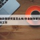 市金融政策研究室怎么样/市金融政策研究室怎么样工作