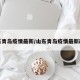 山东青岛疫情最新/山东青岛疫情最新政策