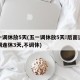 五一调休放5天(五一调休放5天!后面这个假期连休3天,不调休)