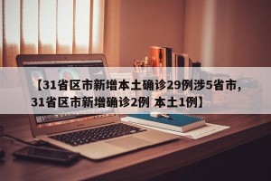 【31省区市新增本土确诊29例涉5省市,31省区市新增确诊2例 本土1例】