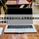 【北京奥运会2022,北京奥运会2022主题曲】