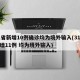 31省新增10例确诊均为境外输入(31省新增11例 均为境外输入)