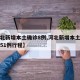 【河北新增本土确诊8例,河北新增本土确诊病例51例行程】