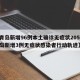 【青岛新增96例本土确诊无症状205例,青岛新增3例无症状感染者行动轨迹】