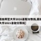 【赣南师范大学2016录取分数线,赣南师范大学2021录取分数线】