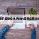 【天津的最新疫情,天津的最新疫情防控政策】