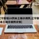 【辽宁新增20例本土确诊病例,辽宁新增20例本土确诊病例详情】
